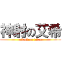 神射の艾希 (attack on titan)