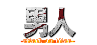 男人 (attack on titan)