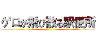 ゲロが飛び散る駅便所 ()
