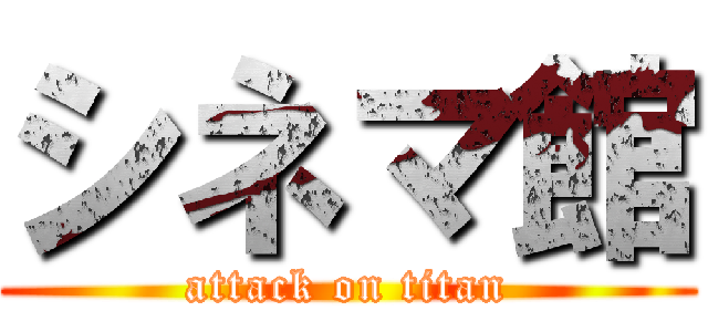 シネマ館 (attack on titan)