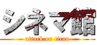 シネマ館 (attack on titan)