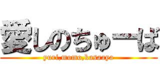 愛しのちゅーば (yuri,momo,kasaaya)