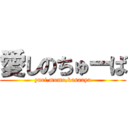 愛しのちゅーば (yuri,momo,kasaaya)