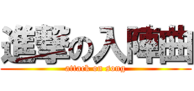 進撃の入陣曲 (attack on song)