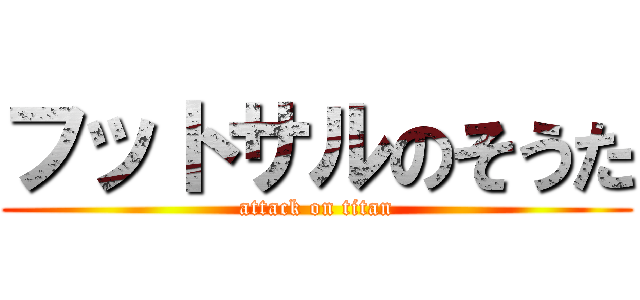 フットサルのそうた (attack on titan)