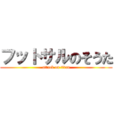 フットサルのそうた (attack on titan)