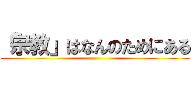 「宗教」はなんのためにある ()