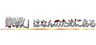 「宗教」はなんのためにある ()