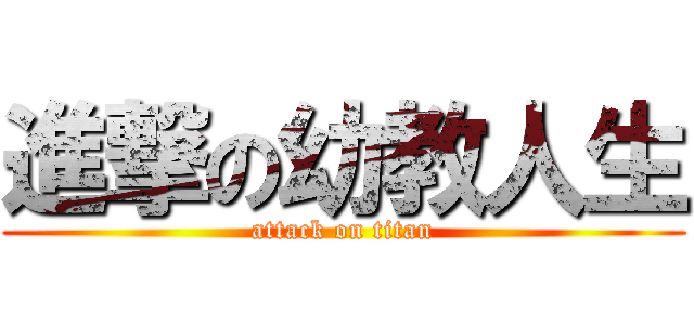 進撃の幼教人生 (attack on titan)