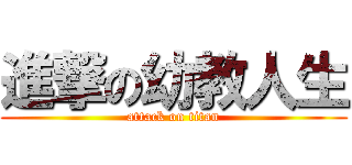 進撃の幼教人生 (attack on titan)