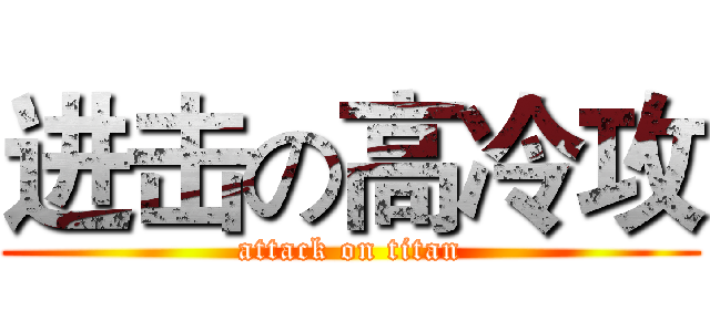 进击の高冷攻 (attack on titan)