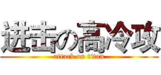 进击の高冷攻 (attack on titan)