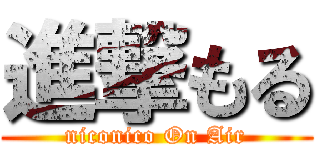 進撃もる (niconico On Air)