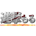 進撃もる (niconico On Air)