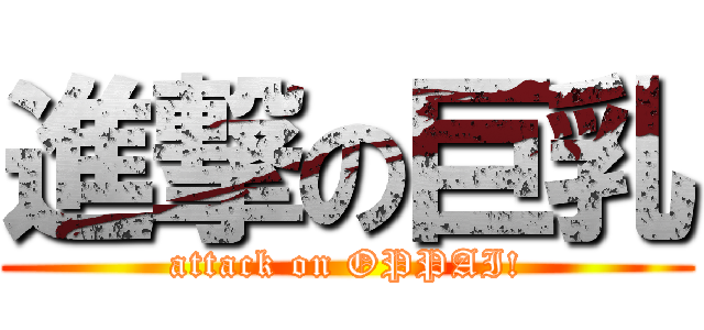 進撃の巨乳 (attack on OPPAI!)