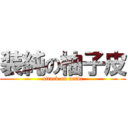 装純の柚子皮 (attack on naive)