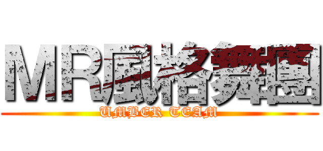 ＭＲ風格舞團 (UMBER TEAM)