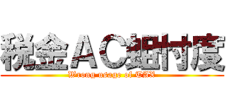 税金ＡＣ蛆忖度 (Wrong usage of TAX)