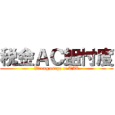 税金ＡＣ蛆忖度 (Wrong usage of TAX)