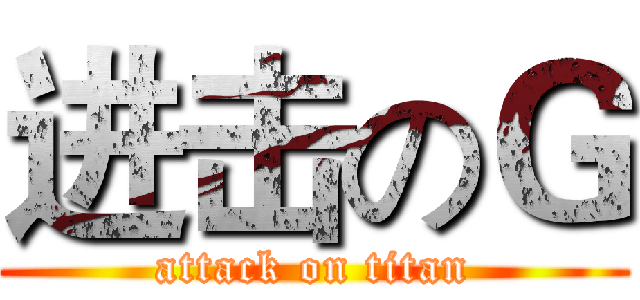 进击のＧ (attack on titan)