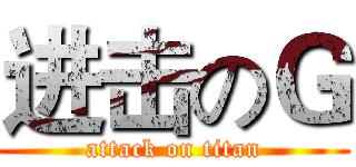 进击のＧ (attack on titan)
