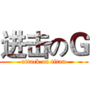 进击のＧ (attack on titan)