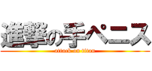 進撃の手ペニス (attack on titan)