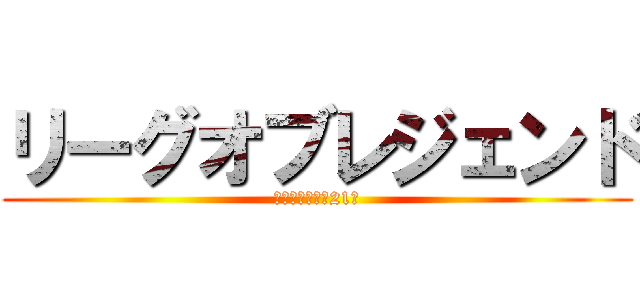 リーグオブレジェンド (初心者会　本日21時)