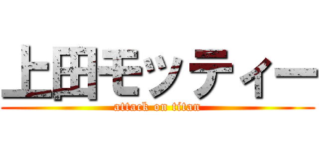 上田モッティー (attack on titan)