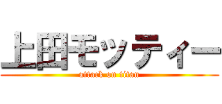 上田モッティー (attack on titan)