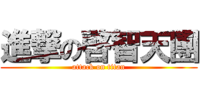 進撃の啓智天團 (attack on titan)