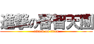 進撃の啓智天團 (attack on titan)