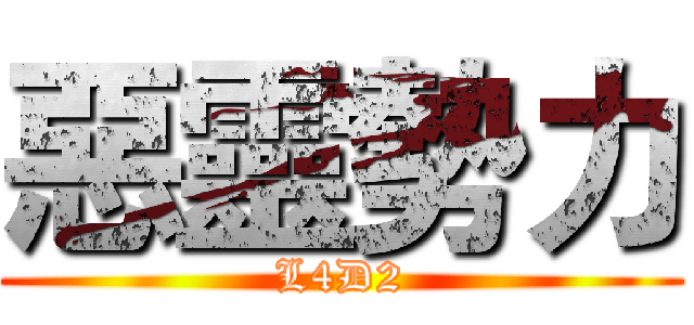 惡靈勢力 (L4D2)