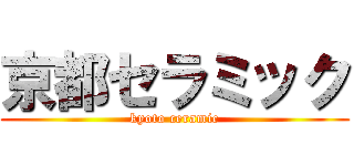 京都セラミック (kyoto ceramic)