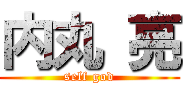 内丸 亮 (self god)