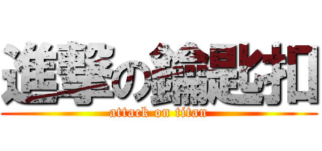 進撃の鑰匙扣 (attack on titan)