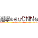 進撃のａｕＣＮＮｅ (attack on ydvxj)