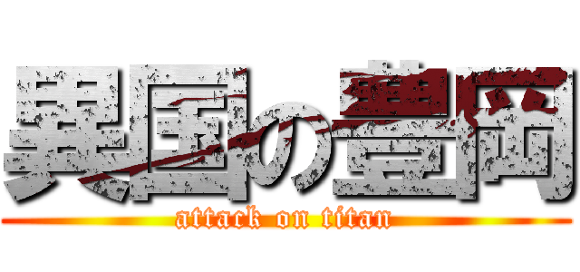 異国の豊岡 (attack on titan)