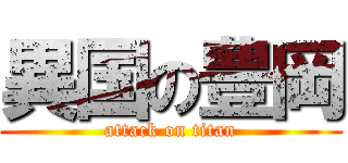 異国の豊岡 (attack on titan)