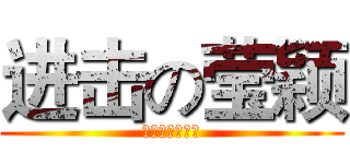 进击の莹颖 (为高考加油！！)
