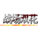 战场双花 ( 利笠)
