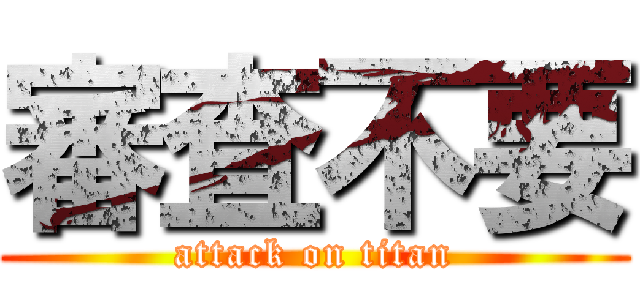 審査不要 (attack on titan)