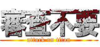 審査不要 (attack on titan)