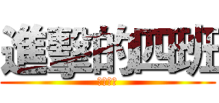 進擊的四班 (嘉祥北城)