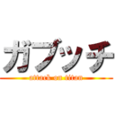 ガブッチ (attack on titan)