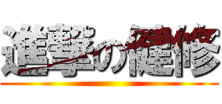 進撃の健修 ()
