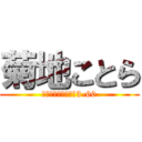 菊地ことら (天童市石鳥居一丁目3-60)