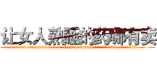 让女人熟睡的药哪有卖 (让女人熟睡的药哪有卖【电.话156x1318x7580-Q1991936399鑫宏药业】我们做的是长期生意,靠的是老客户长期支持
参考消息网2月20日报道 韩媒称，“剩女多、离婚率高的城市，房价一定会上涨。”这是中国经济学家金岩石2016年12月参加在上海举行的房地产相关论坛时说的话。
)