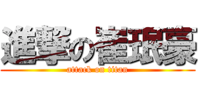 進撃の崔珉豪 (attack on titan)