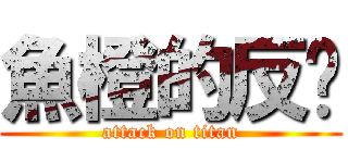 魚橙的反擊 (attack on titan)
